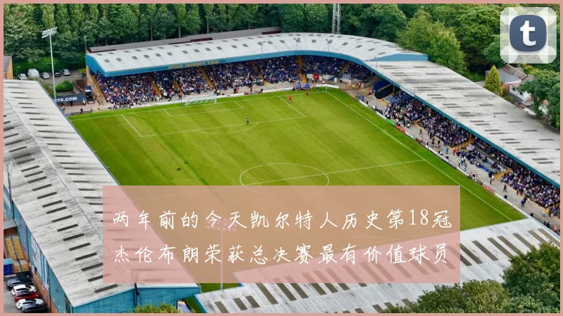 两年前的今天凯尔特人历史第18冠杰伦布朗荣获总决赛最有价值球员