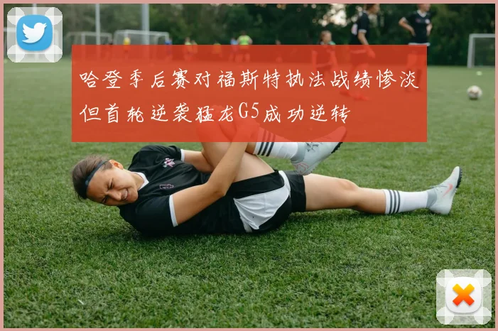 哈登季后赛对福斯特执法战绩惨淡但首轮逆袭猛龙G5成功逆转
