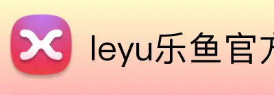 leyu乐鱼官方入口 logo